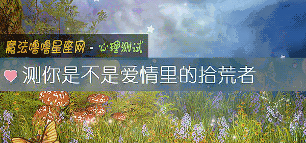 测你是不是爱情里的拾荒者