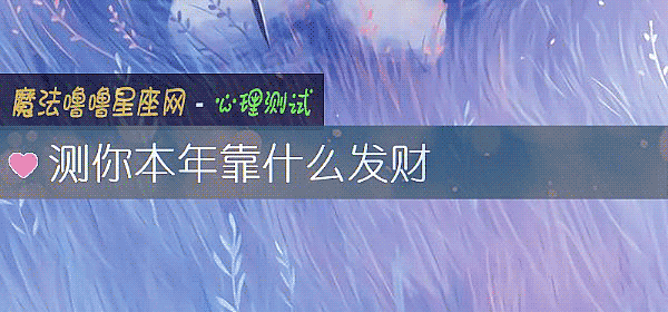 测你本年靠什么发财