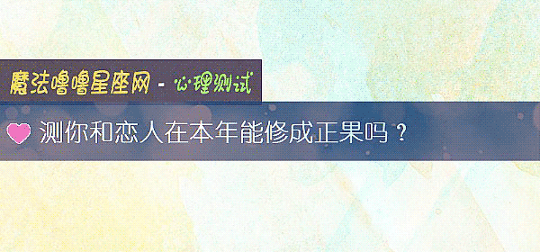 测你和恋人在本年能修成正果吗？