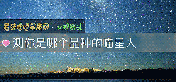 测你是哪个品种的喵星人