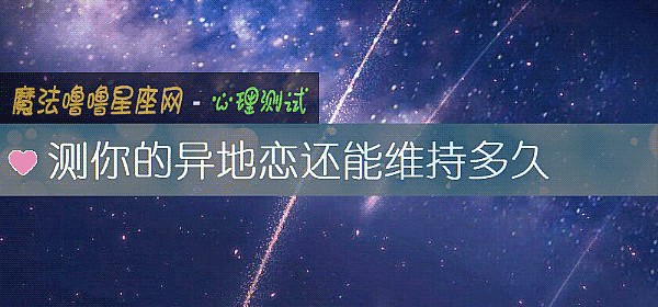 测你的异地恋还能维持多久