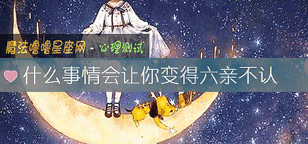 什么事情会让你变得六亲不认