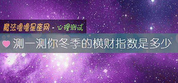 测一测你冬季的横财指数是多少
