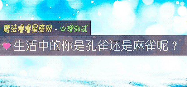 生活中的你是孔雀还是麻雀呢？