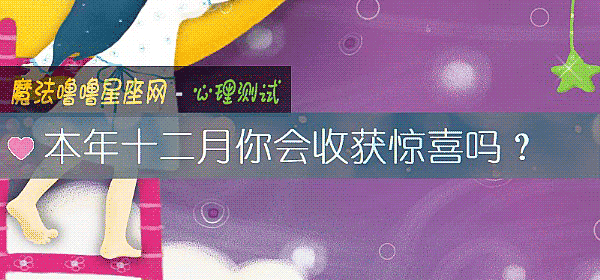 本年十二月你会收获惊喜吗？
