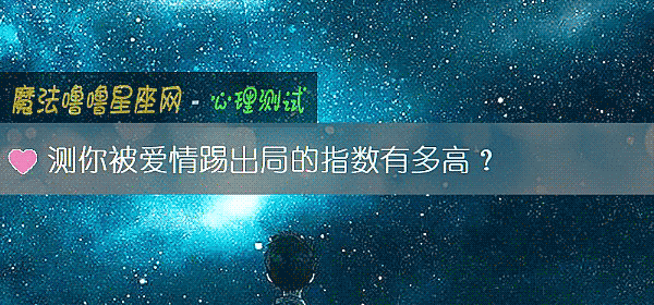 测你被爱情踢出局的指数有多高？