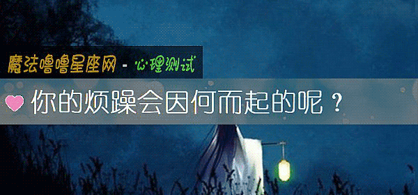 你的烦躁会因何而起的呢？