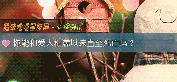 你能和爱人相濡以沫直至死亡吗？