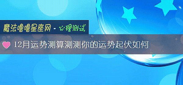 12月运势测算测测你的运势起伏如何