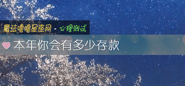 本年你会有多少存款