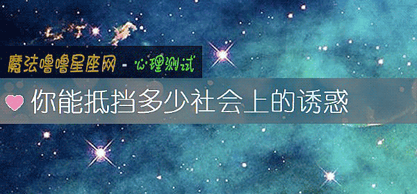 你能抵挡多少社会上的诱惑