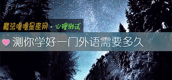 测你学好一门外语需要多久