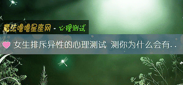 女生排斥异性的心理测试 测你为什么会有恐男症