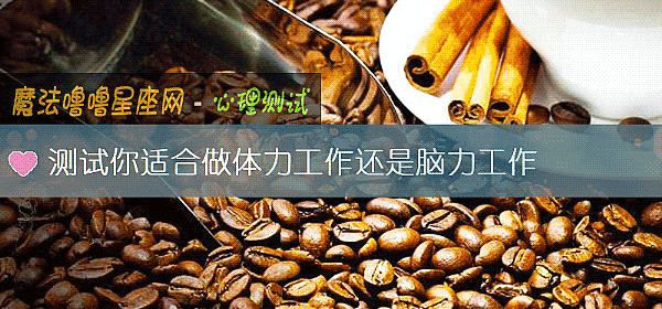 测试你适合做体力工作还是脑力工作
