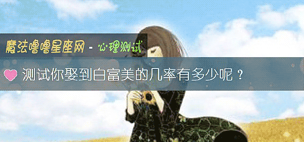 测试你娶到白富美的几率有多少呢？