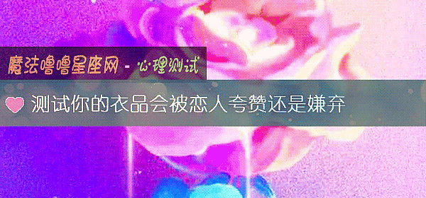 测试你的衣品会被恋人夸赞还是嫌弃