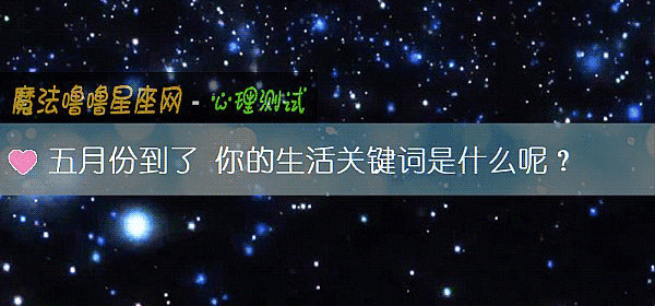 五月份到了 你的生活关键词是什么呢？