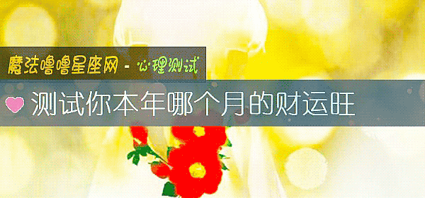 测试你本年哪个月的财运旺
