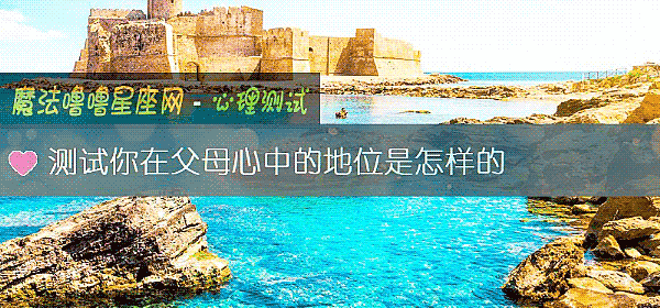 测试你在父母心中的地位是怎样的