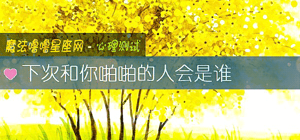 下次和你啪啪的人会是谁