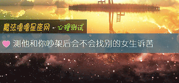 测他和你吵架后会不会找别的女生诉苦