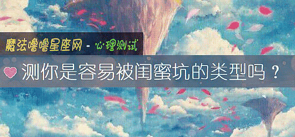 测你是容易被闺蜜坑的类型吗？