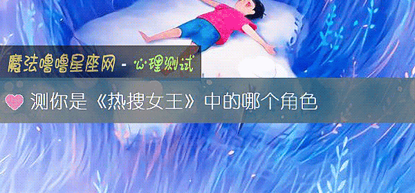 测你是《热搜女王》中的哪个角色