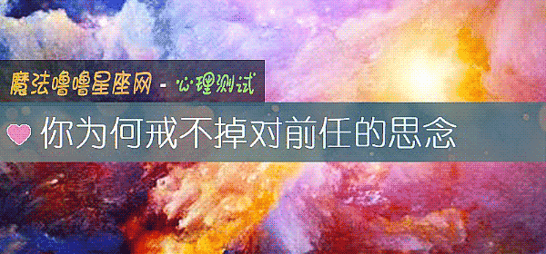 你为何戒不掉对前任的思念