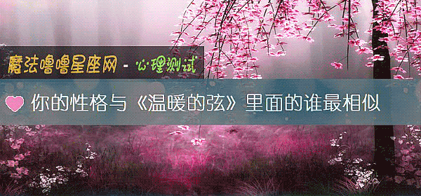 你的性格与《温暖的弦》里面的谁最相似