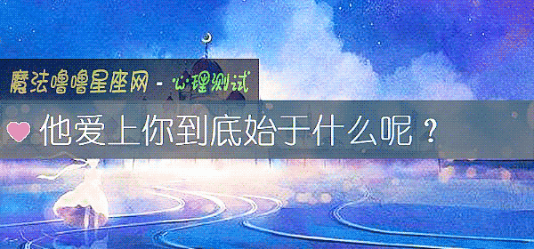 他爱上你到底始于什么呢？