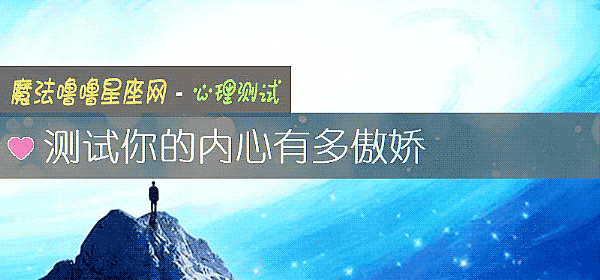 测试你的内心有多傲娇