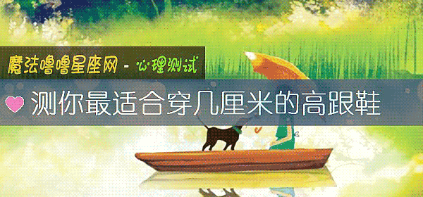 测你最适合穿几厘米的高跟鞋