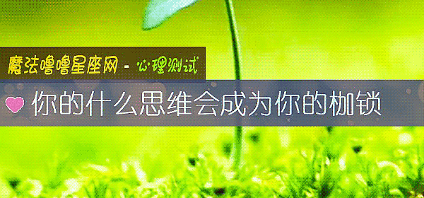 你的什么思维会成为你的枷锁