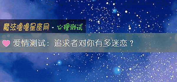 爱情测试：追求者对你有多迷恋？