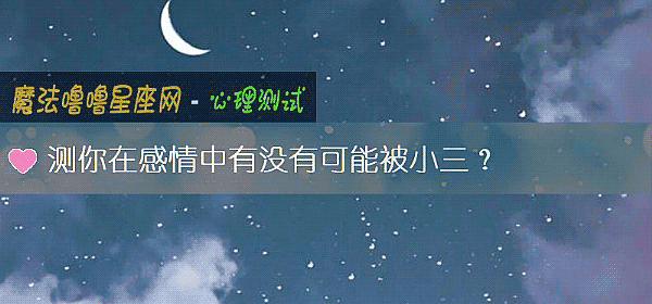 测你在感情中有没有可能被小三？
