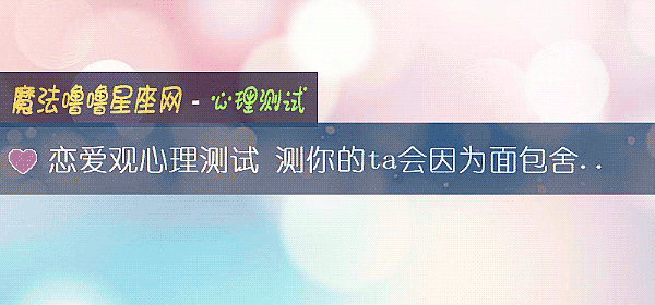 恋爱观心理测试 测你的ta会因为面包舍弃爱情吗？