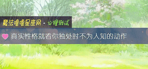 真实性格就看你独处时不为人知的动作