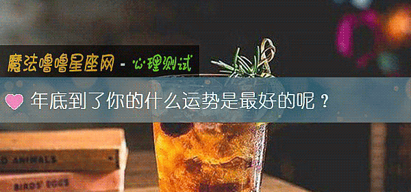 年底到了你的什么运势是最好的呢？