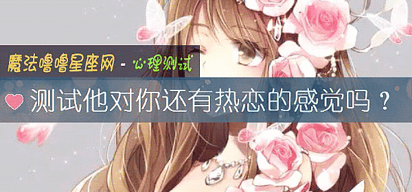 测试他对你还有热恋的感觉吗？