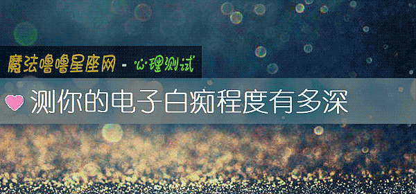 测你的电子白痴程度有多深