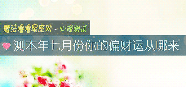 测本年七月份你的偏财运从哪来