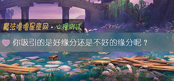 你吸引的是好缘分还是不好的缘分呢？
