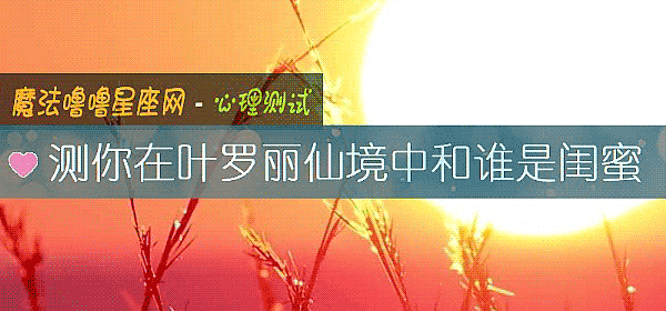 测你在叶罗丽仙境中和谁是闺蜜