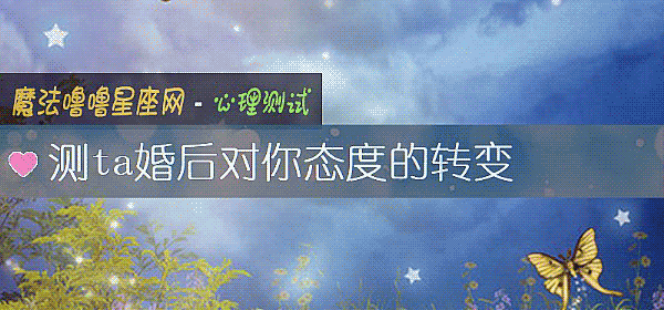 测ta婚后对你态度的转变