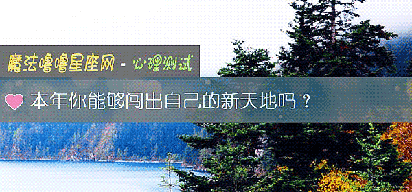 本年你能够闯出自己的新天地吗？
