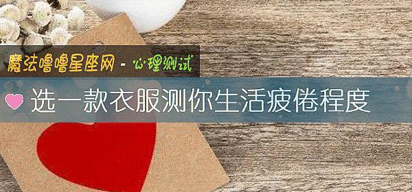 选一款衣服测你生活疲倦程度