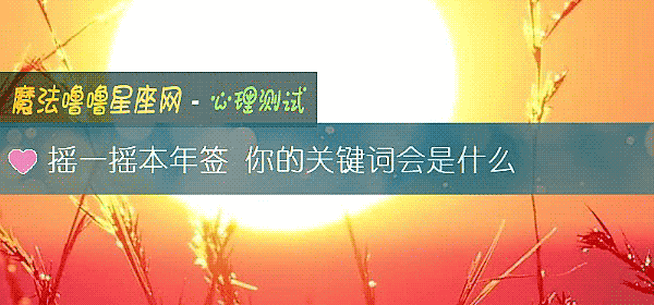 摇一摇本年签 你的关键词会是什么