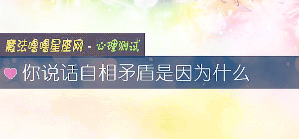 你说话自相矛盾是因为什么