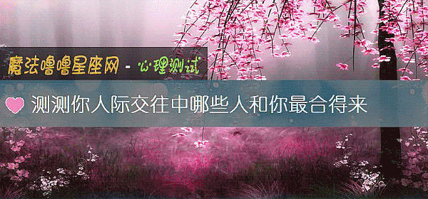 测测你人际交往中哪些人和你最合得来