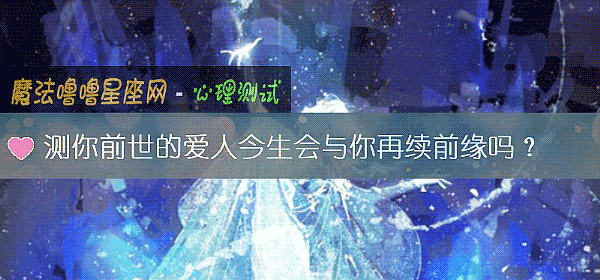测你前世的爱人今生会与你再续前缘吗？
